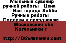 Мыльный сувенир ручной работы › Цена ­ 200 - Все города Хобби. Ручные работы » Подарки к праздникам   . Московская обл.,Котельники г.